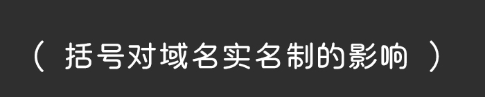 公司名稱帶有括號會給域名實名制帶來哪些影響？
