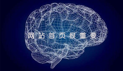 赤峰網(wǎng)站建設：網(wǎng)站首頁的重要性