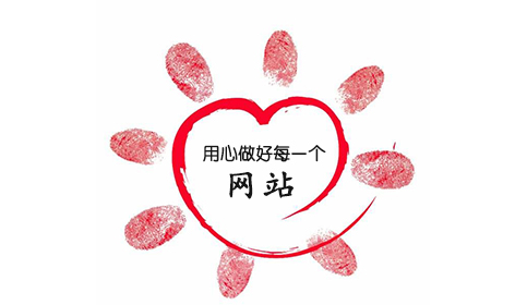 銳名網(wǎng)絡(luò)：用心做好企業(yè)網(wǎng)站建設(shè)